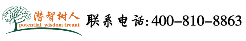 JK学妹打开双腿北京潜智树人教育咨询有限公司